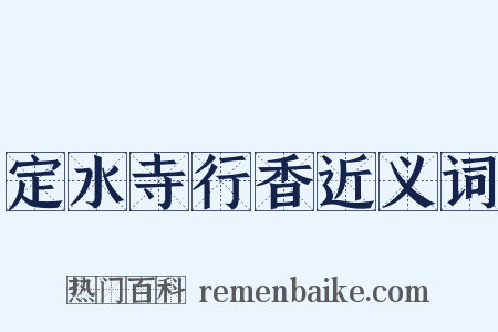 定水寺行香近义词是什么意思的图片